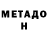 МЕТАДОН мёд MrLarTwo