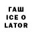 ГАШ ice o lator Olzhas Olzhass