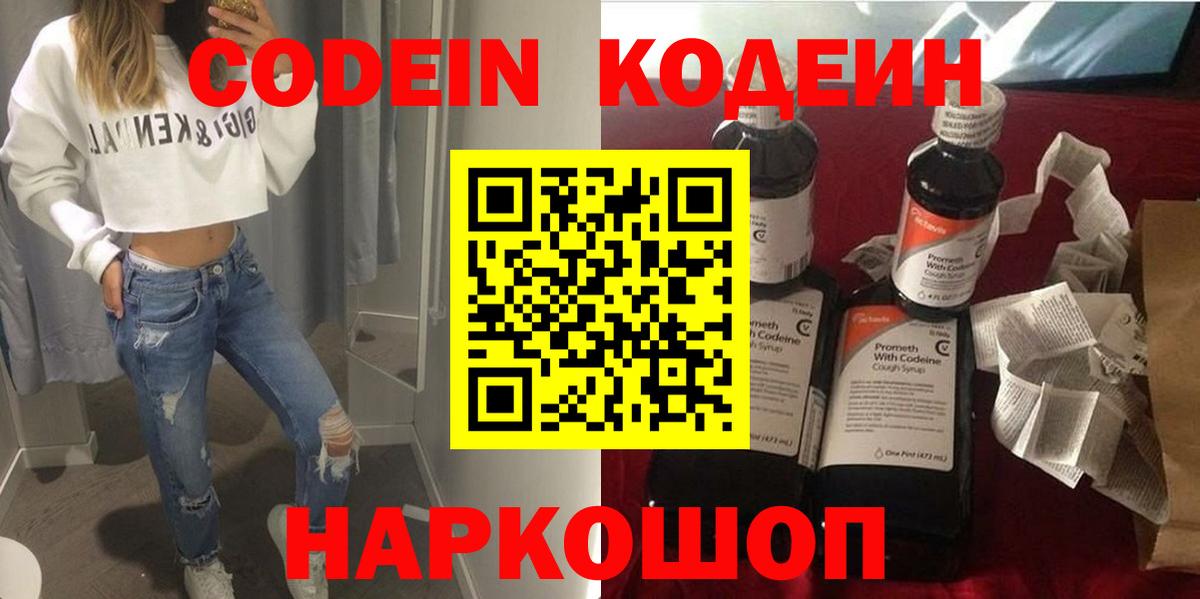 Codein напиток Lean (лин) Новочебоксарск