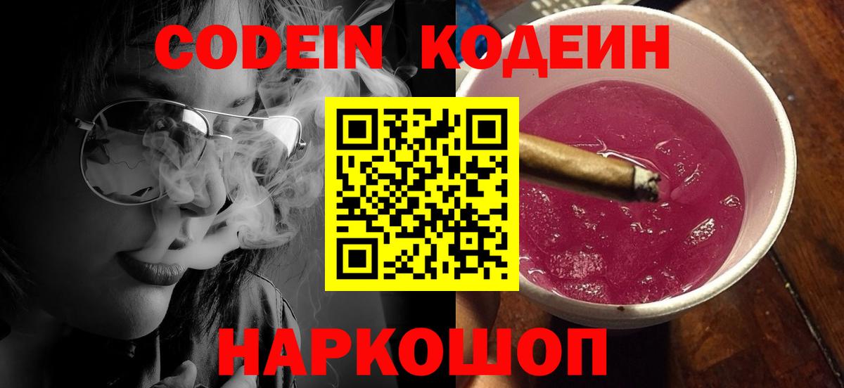 Кодеиновый сироп Lean напиток Lean (лин)  Codein Purple Drank  Вход с VPN  Новочебоксарск 